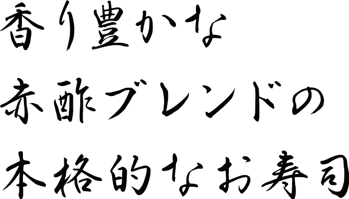 香り豊かな赤酢ブレンドの本格的なお寿司